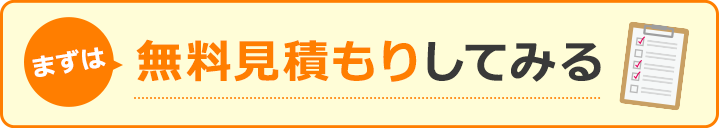まずは無料見積もりしてみる