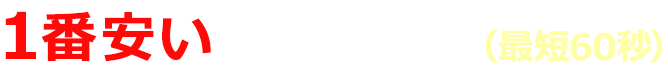 一番安い業者が見つかる（最短60秒）