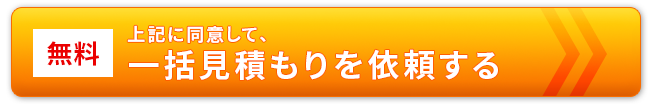 一括見積もりを依頼する