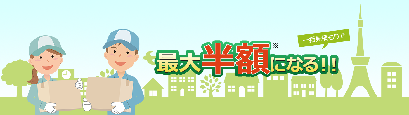 最大半額になる!