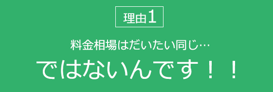 引越し料金は、実は各者ごとに 全然違う